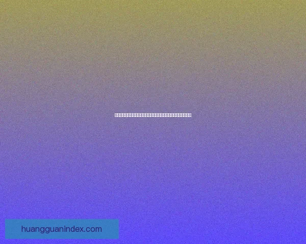 围绕皇冠热门平台打造全新体验引领潮流创新发展蓝图解析深度趋势